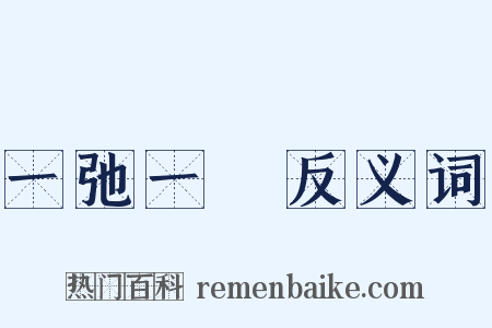 一弛一張反义词是什么意思的图片